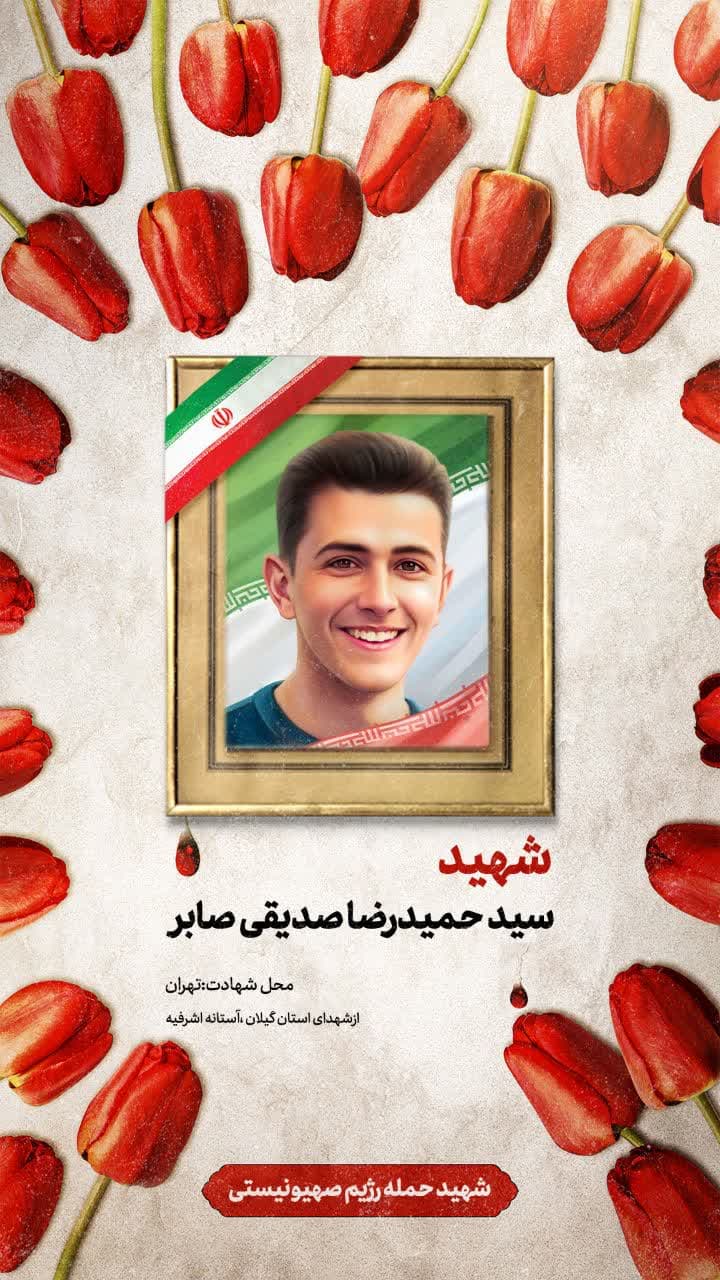 پوستر شهید سید حمیدرضا صدیقی صابر